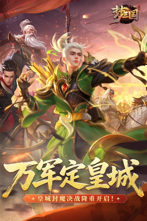 梦三国手游百度渠道服宣传图