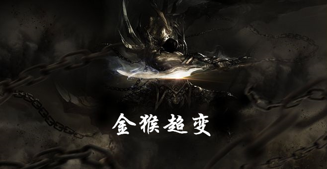 金猴超变