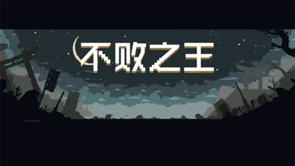 不败之王游戏(图1) 不败之王游戏(图1)