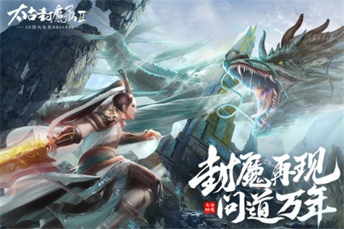 太古封魔录2