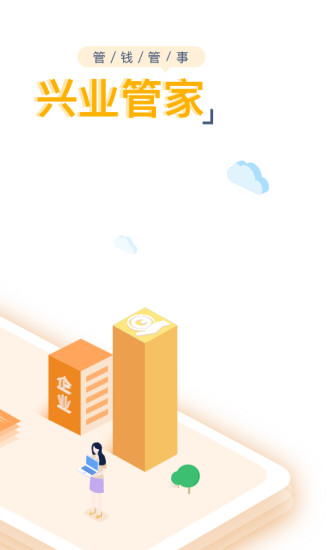 兴业管家企业版官方手机版