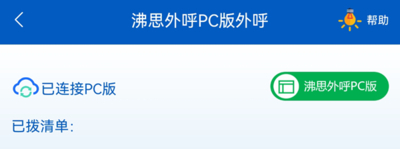沸思电销外呼