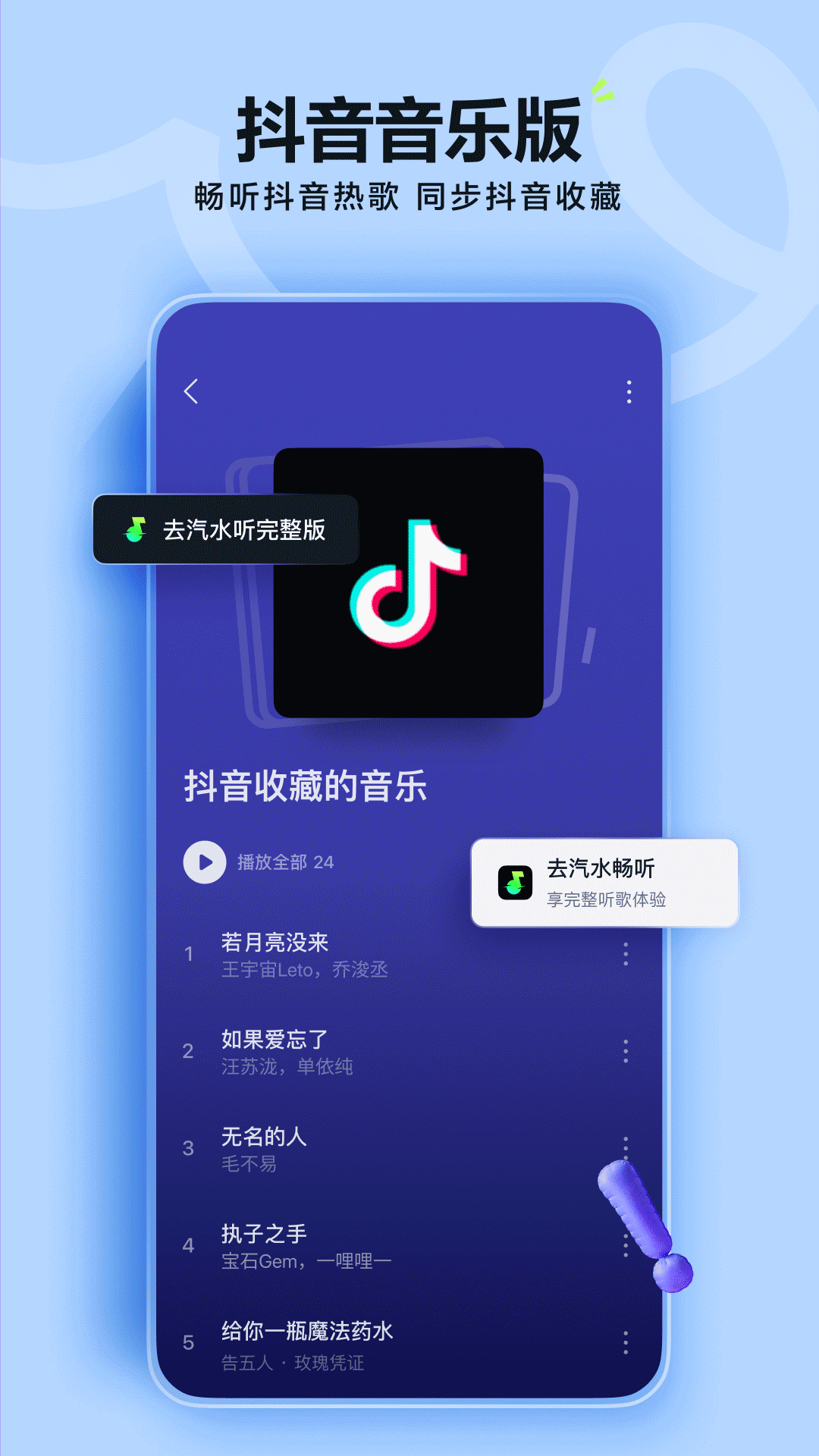 抖音音乐APP新版本(现名汽水音乐)