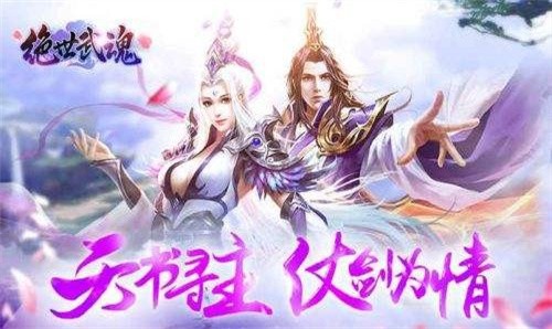 绝世武魂新版