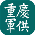 重庆军供