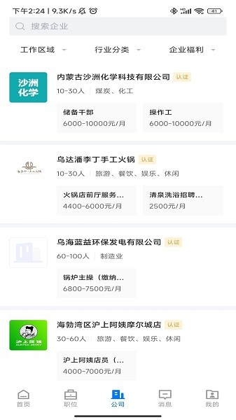 乌海直聘官方版