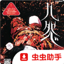 九怨汉化版