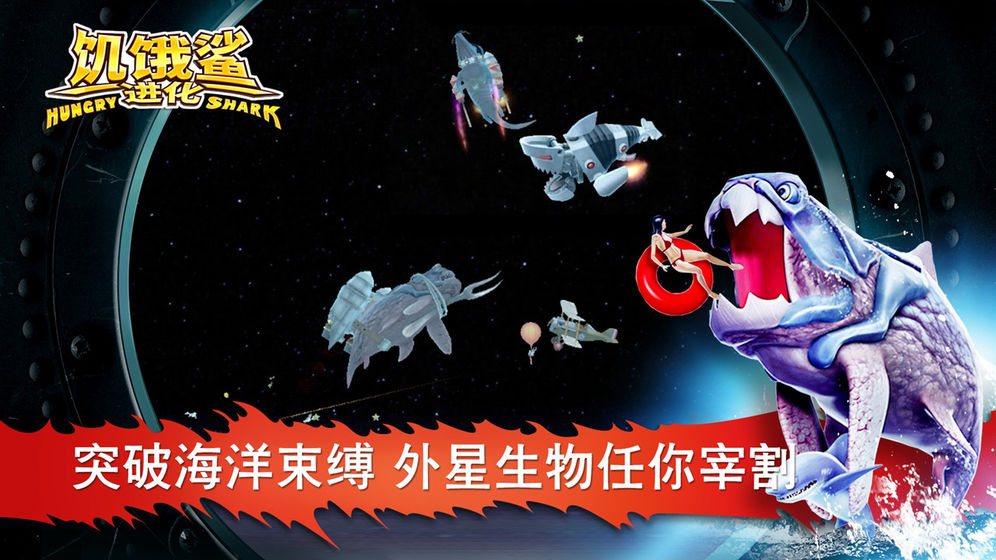 饥饿鲨:世界