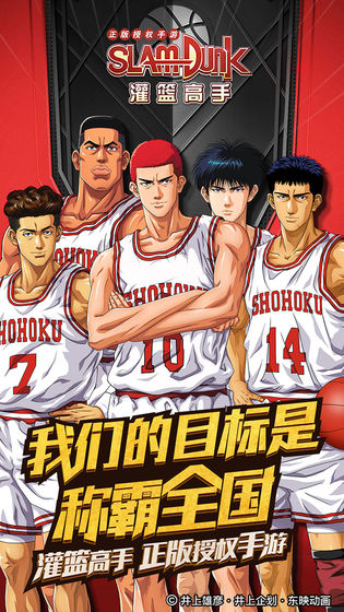 灌篮高手腾讯手游版