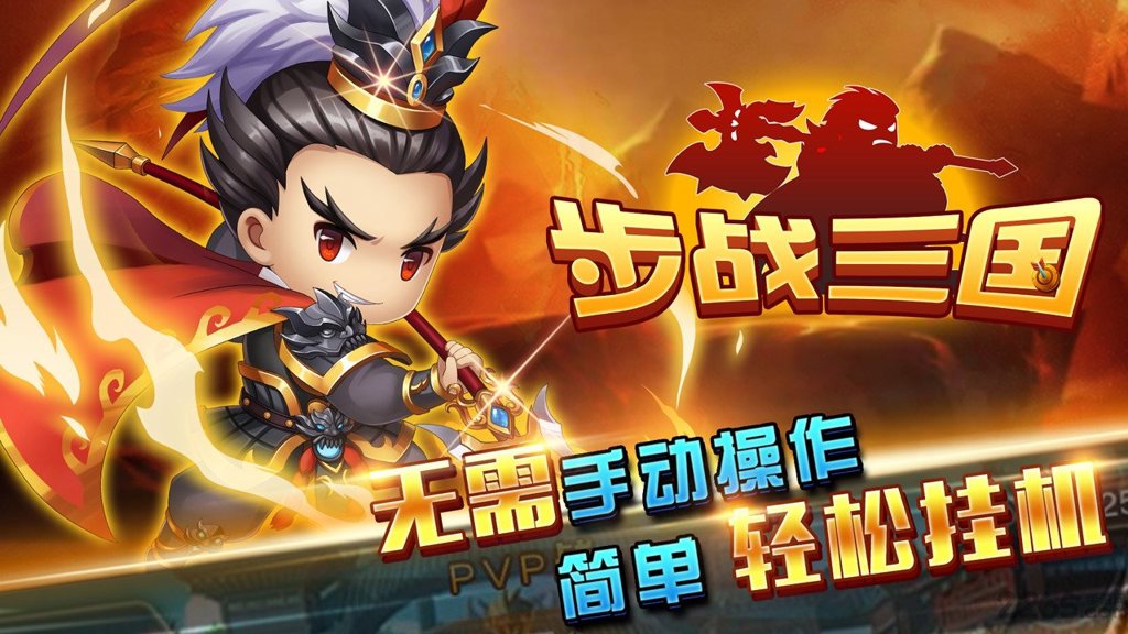步战三国