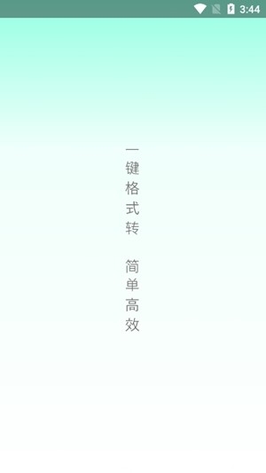 格式转换器官方最新版