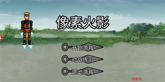 像素火影小恶魔版