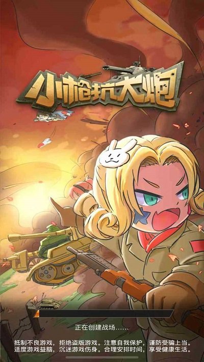 小枪抗大炮测试版