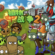 大战僵尸