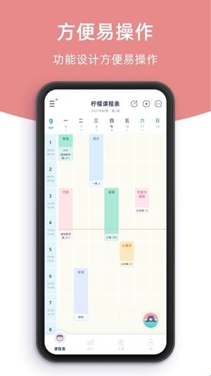 柠檬课程表app手机版(图1)