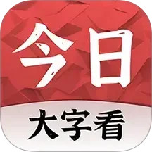 今日大字看(新闻阅读软件)