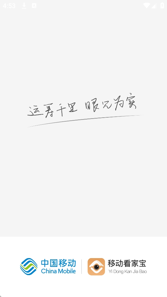 移动看家宝app官方版