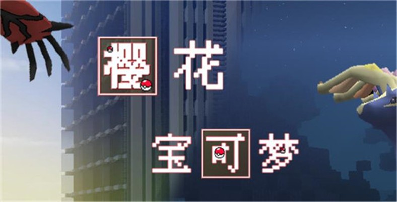 我的世界樱花宝可梦