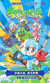 球球大作战喜羊羊联动版