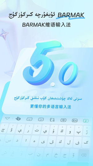 BARMAK维语输入法最新版