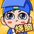 全民烧脑新版狗狗闯关