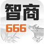 我智商666