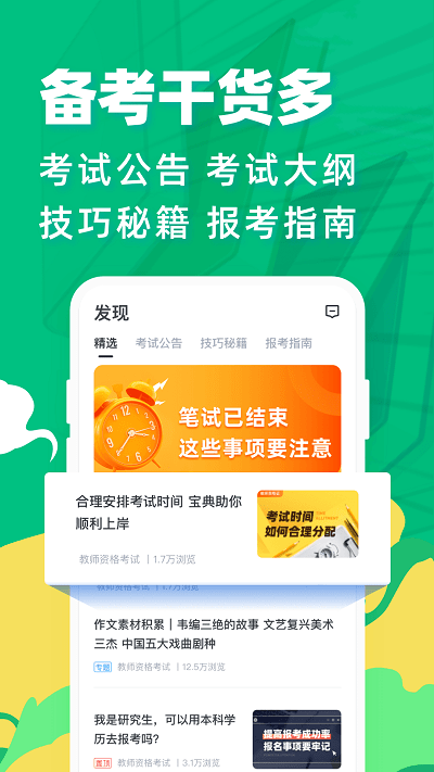 教师资格证宝典app