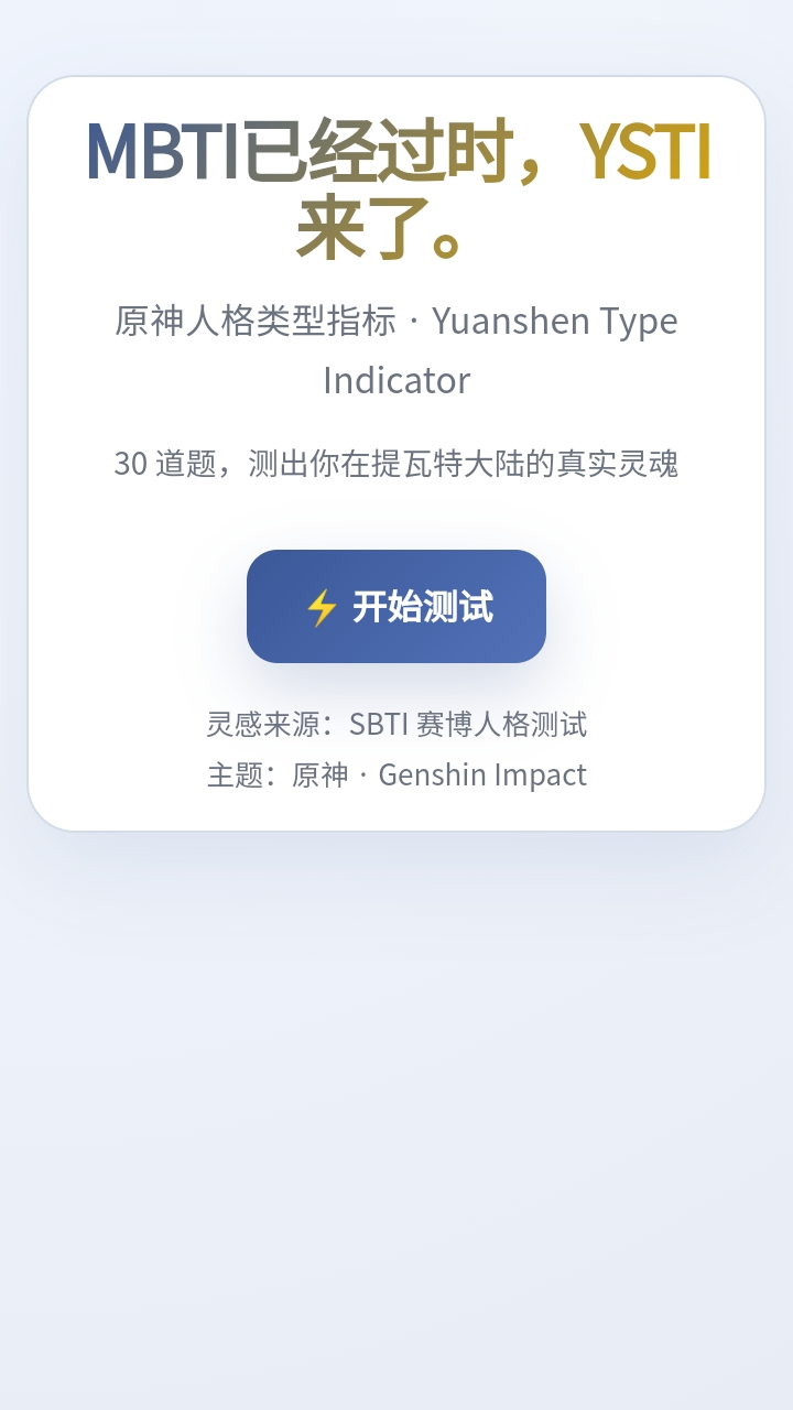 sbti原神人格测试软件安卓版