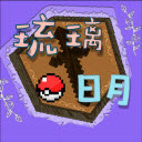 琉璃日月宝可梦服务器
