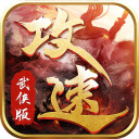 攻速武侠版602游戏