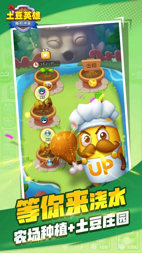 随机冲突:土豆英雄