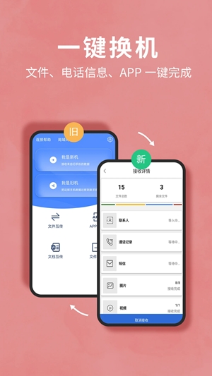 互传换机助手最新版
