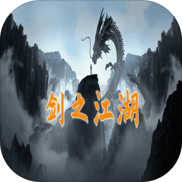 剑之江湖