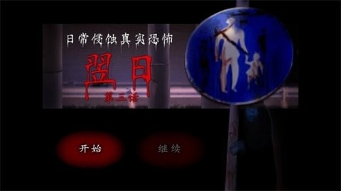 翌日第三话手游2026安卓版