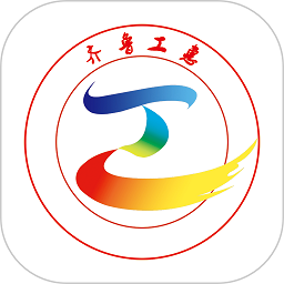 齐鲁工惠