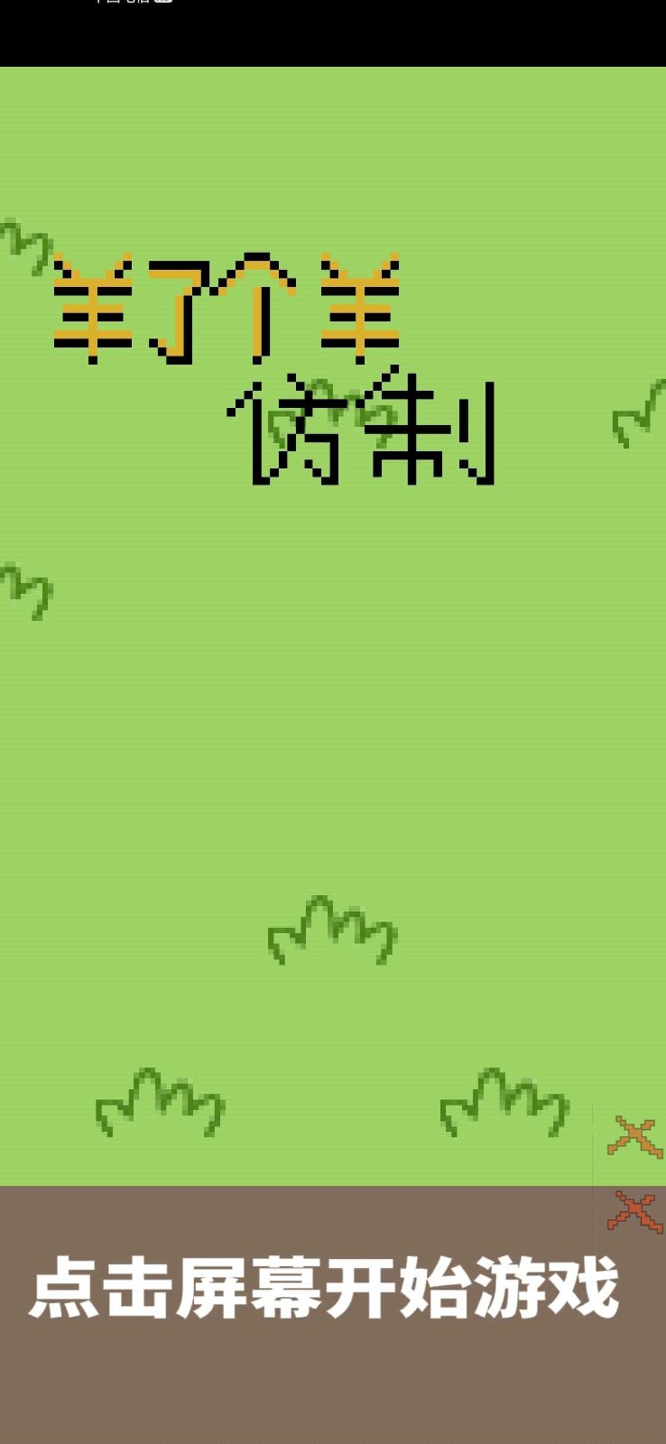 羊了个羊坑人版