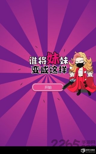 谁将妹妹变成这样最新版