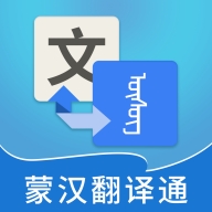 蒙汉翻译通官方最新版