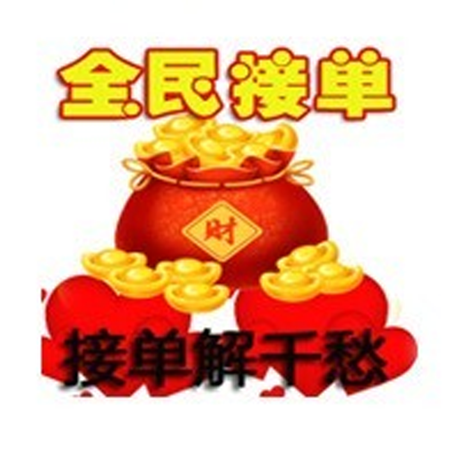 解忧撮单