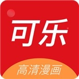 可乐漫画免费官方版