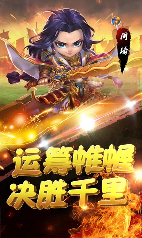 萌趣三国(图1) 萌趣三国(图1)