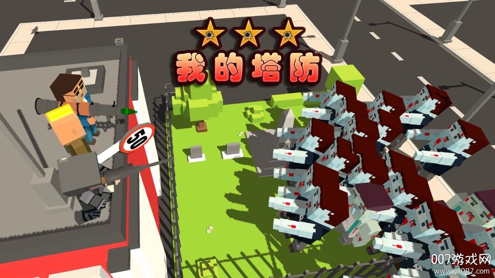 我的塔防