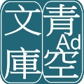 青空文库APP官方手机版