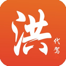 洪师傅代驾app手机版