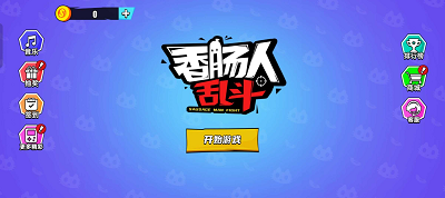 香肠人乱斗破解版