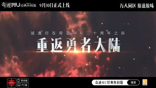 奇迹mu经典怀旧服20周年版