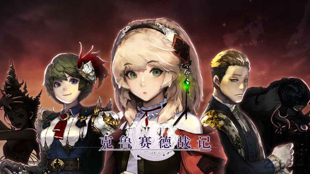 克鲁赛德战记taptap版
