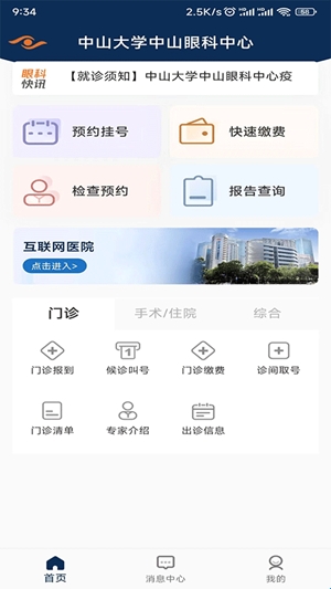 中山眼科中心app手机版(图1) 中山眼科中心app手机版(图1)