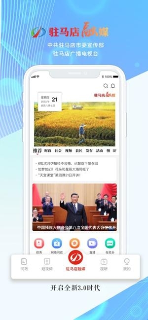 驻马店融媒app手机版(图1) 驻马店融媒app手机版(图1)