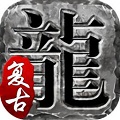 火龙复古大极品